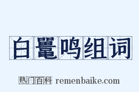 白鼍鸣组词是什么意思的图片